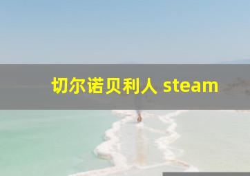 切尔诺贝利人 steam